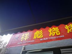 门面-小胡子祥彪烧烤(北湖总店)