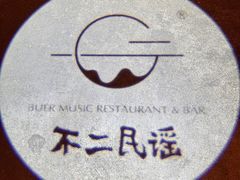 -不二民谣音乐餐酒吧(长沙店)