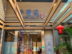 -若蘭慈·无国界素食料理(欢乐海岸店)