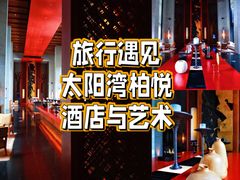 -三亚太阳湾柏悦酒店