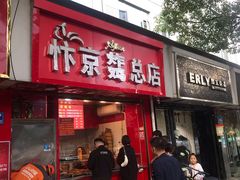 门面-阿捡忭京炸鸡(韭菜园总店)