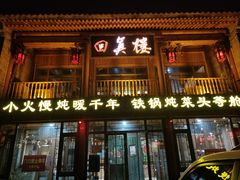 -回真楼(东门店)