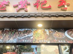 -老黄记手撕烤兔(玉林街店)