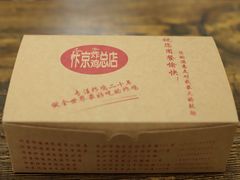 -阿捡忭京炸鸡(韭菜园总店)