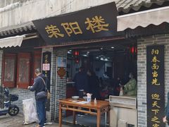 门面-荣阳楼(山塘街店)