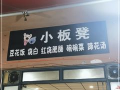 门面-小板凳(四公里店)
