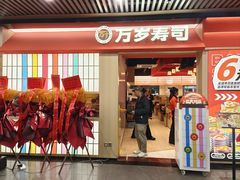 -万岁寿司(万国店)