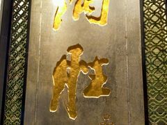 -炳胜品味(珠江新城店)