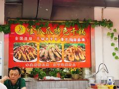 -重庆金爪爪干锅(龙头寺店)