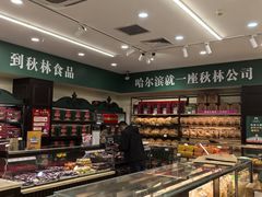 -哈尔滨秋林食品有限责任公司(秋林公司店)