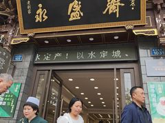 -老刘家永盛斋·传统泡馍(东关南街店)