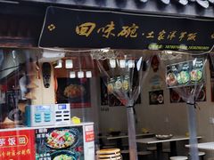 -渝绝回味碗土家洋芋饭(学道街店)