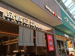 -一品诚记烤肉(大连柏威年购物中心店)