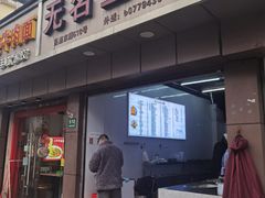 -无名生煎(昌里东路)