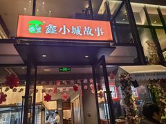 -鑫小城故事·藕汤·家常菜(台北一路总店)