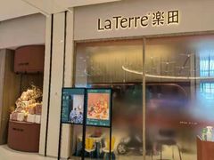 门面-La Terre乐田(万象城店)