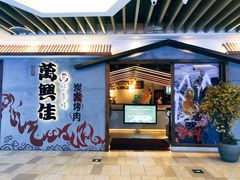 门面-万兴佳烤肉·长白山老味道(宏泰广场店)