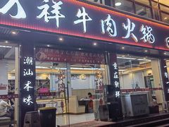 -万祥牛肉火锅(金龙店)