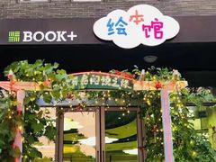 -BOOK+绘本馆