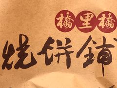 -桥里桥烧饼铺