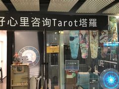-好心里咨询Tarot塔羅