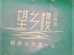 -望乡楼上海菜(日月光店)