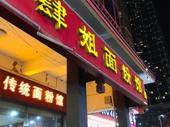 门面-肆姐面粉馆(坡子街店)