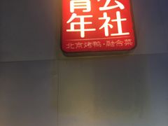 -青年公社烤鸭(青年路店)