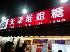 -天津堆姐糖堆刨冰(河东区总店)
