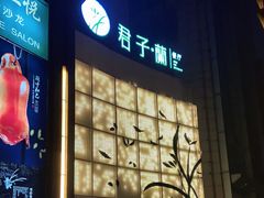 门面-君子·兰餐厅(长江路店)