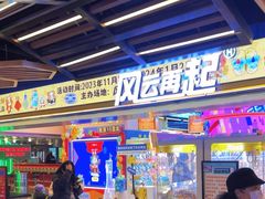 -风云再起游乐汇(北京西单西西友谊店)