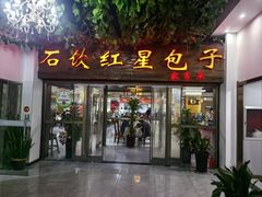 -石饮红星包子(中山路店)