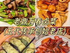 -老鼎万春卤菜(五代传承创始老店)