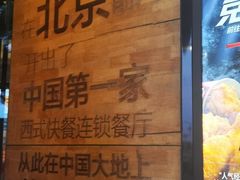 -肯德基(前门店)