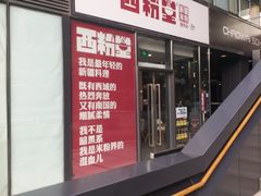 -西粉堂新疆米粉(朝外店)