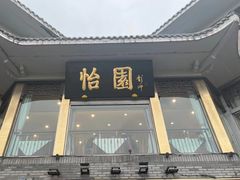 -怡园饭店-餐厅(四望亭店)