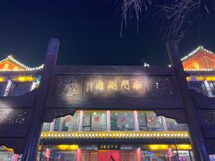 -南门涮肉(通州大船店)