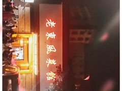 -老东风菜馆·潮汕大排档
