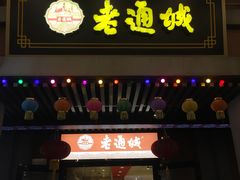 门面-老通城豆皮大王(吉庆街店)