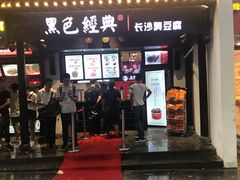 门面-黑色经典臭豆腐·湖南特产(太平街口店)