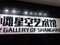 -上海外滩星空失恋减压馆(外滩旗舰馆)