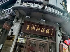 -皇饭儿·王润兴酒楼(河坊街店)