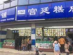 门面-宫廷糕点铺(双林中横路店)