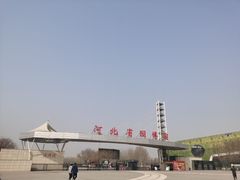 -河北省园博园