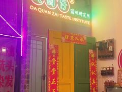 -大圈仔滋味研究所(龙湖·佰乐街店)