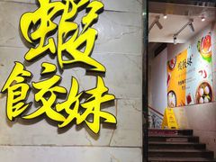 -虾饺妹·粤式手工点心(水荫路店)