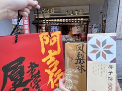 -阿吉仔(大元路店)