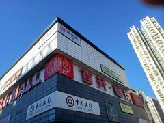 -首开福茂购物中心(宋家庄店)