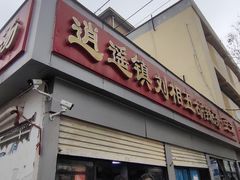 -逍遥镇刘相五胡辣汤豆沫馆(康复中街店)