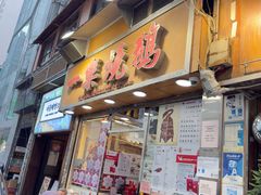 -一乐烧鹅(中环店)